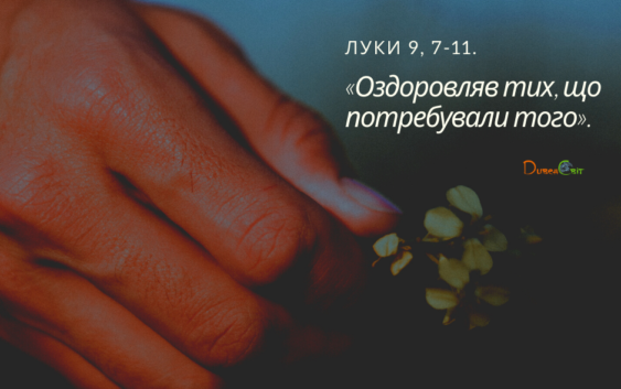 Святе Письмо з розважанням на 29 жовтня