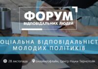 “Соціальна відповідальність молодих політиків” – вже завтра про це говоритимуть на Форумі Відповідальних Людей у Тернополі