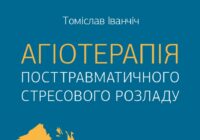 «Агіотерапія посттравматичного стресового розладу» – для тих, хто прагне допомагати іншим