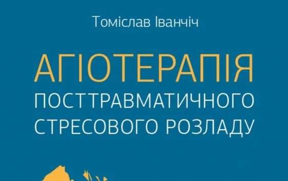 «Агіотерапія посттравматичного стресового розладу» – для тих, хто прагне допомагати іншим