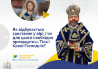 Як відбувається зростання у вірі і чи для цього необхідно причащатися Тіла і Крові Господніх?