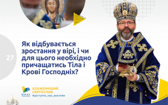 Як відбувається зростання у вірі і чи для цього необхідно причащатися Тіла і Крові Господніх?