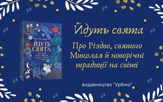 Моніка Утник-Стругала. Йдуть свята. Про Різдво, святого Миколая й новорічні традиції на світі