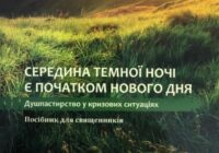 «Середина темної ночі є початком нового дня» – про душпастирство в кризових ситуаціях