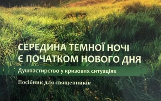 «Середина темної ночі є початком нового дня» – про душпастирство в кризових ситуаціях