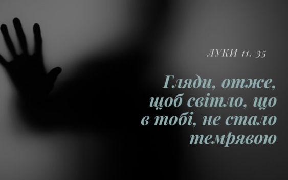 Святе Письмо з розважанням на 17 листопада