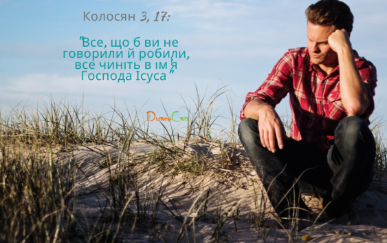 Святе Письмо з розважанням на 4 листопада