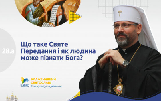 Що таке Святе Передання і як людина може пізнати Бога?