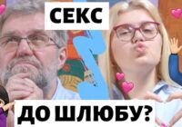 Що не так з сексом до шлюбу?