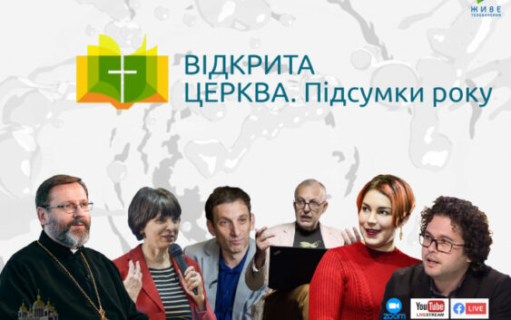 Сьогодні вперше на «Живому ТБ» особлива програма «Відкрита Церква» з Блаженнішим Святославом