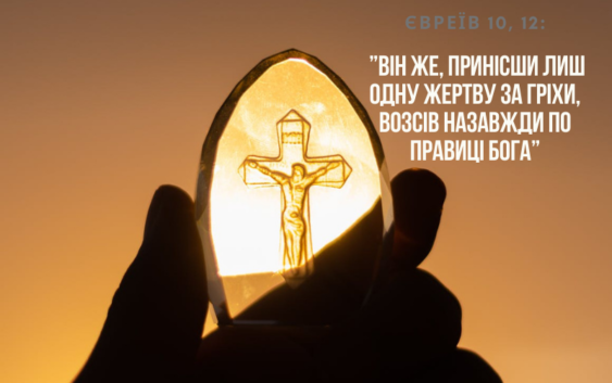 Святе Письмо з розважанням на 30 грудня
