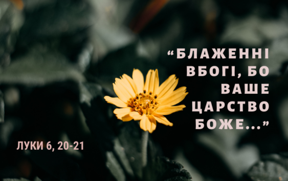 Святе Письмо з розважанням на 19 грудня