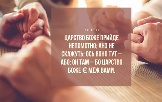 Святе Письмо з розважаннями на 7 грудня