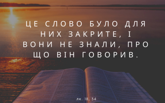 Святе Письмо з розважаннями на 10 грудня