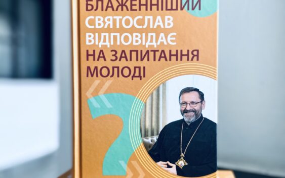 Книжка з прямими запитаннями молоді до Глави УГКЦ