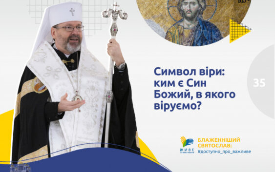 «Символ віри»: ким є Син Божий, в якого віруємо?