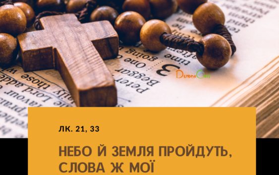 Святе Письмо з розважаннями на 21 січня