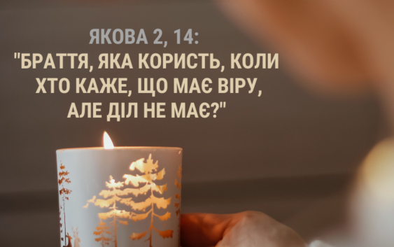 Святе Письмо з розважанням на 11 січня
