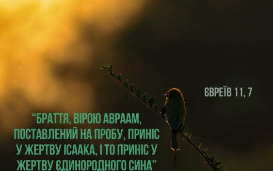 Святе Письмо з розважанням на 3 січня