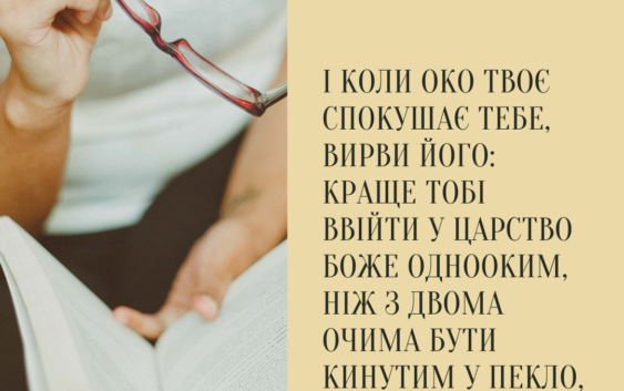 Святе Письмо з розважаннями на 1 лютого