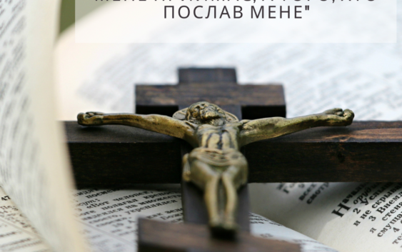 Святе Письмо з розважанням на 29 січня