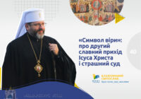 «Символ віри»: про другий славний прихід Ісуса Христа і страшний суд