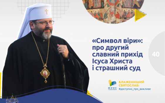 «Символ віри»: про другий славний прихід Ісуса Христа і страшний суд