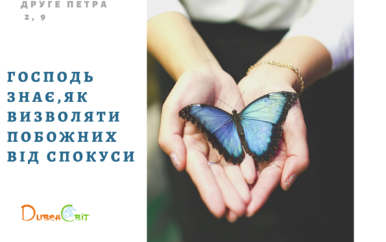 Святе Письмо з розважанням на 23 лютого