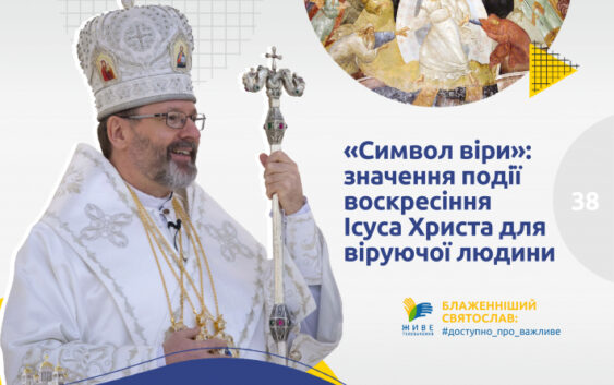 «Символ віри»: значення події Воскресіння Ісуса Христа для віруючої людини