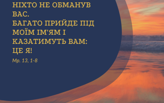 Святе Письмо з розважаннями на 19 лютого