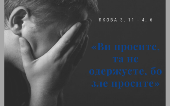 Святе Письмо з розважанням на 10 лютого