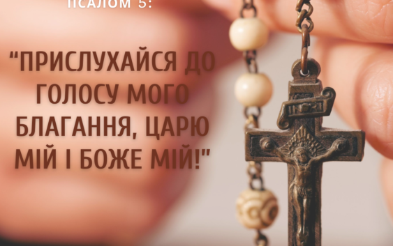 Святе Письмо з розважанням на 12 березня