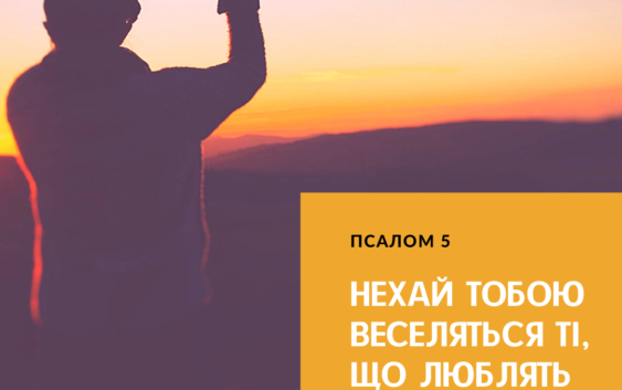 Святе Письмо з розважаннями на 29 березня