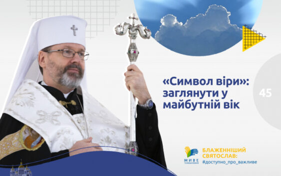 «Символ віри»: заглянути у майбутній вік