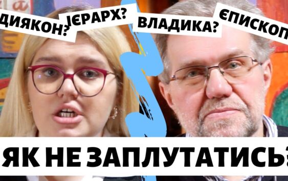 Церковна ієрархія: як не заплутатись?