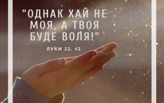 Святе Письмо з розважанням на 9 березня