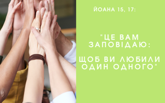 Святе Письмо з розважанням на 8 березня