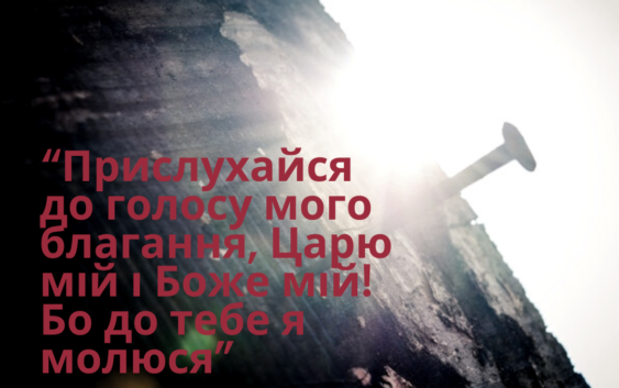 Святе Письмо з розважанням на 23 березня