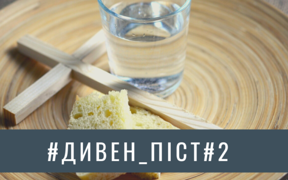 Дивен_піст #2 Присутність