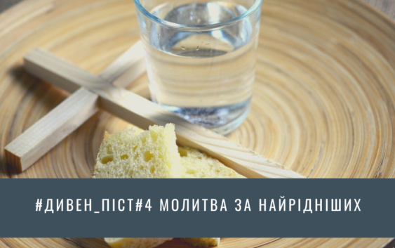Дивен_піст #4 Молитва за найближчих