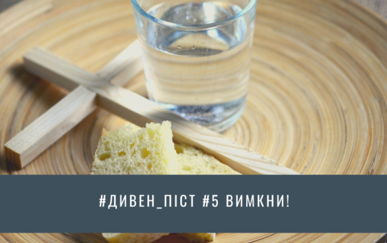 Дивен_піст #5 Вимкни!
