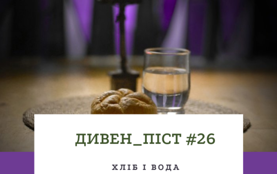 Дивен_піст 26 хліб і вода