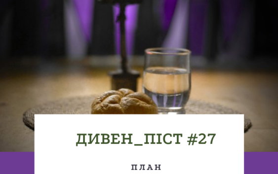 Дивен_піст #27 план