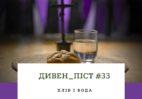 Дивен_піст #33 хліб і вода