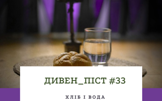 Дивен_піст #33 хліб і вода