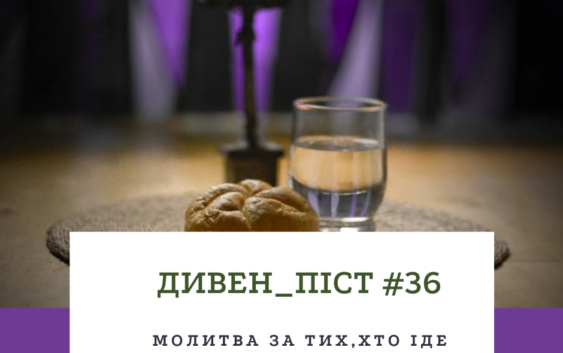 Дивен_піст #35 за тих, хто іде