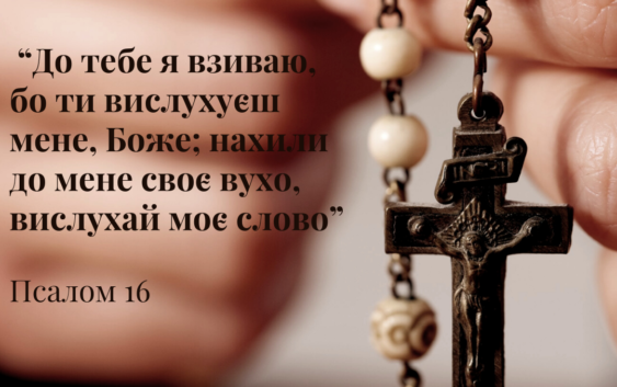 Святе Письмо з розважанням на 9 квітня