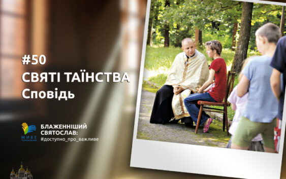 Прощення гріхів, яке нам дано кров’ю Спасителя, отримуємо тоді, коли справді каємося і відчуваємо свою гріховність