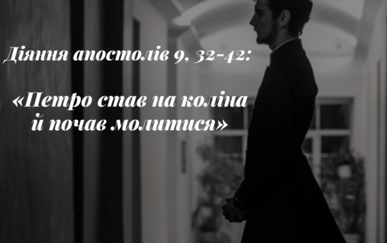 Святе Письмо з розважанням на 23 травня