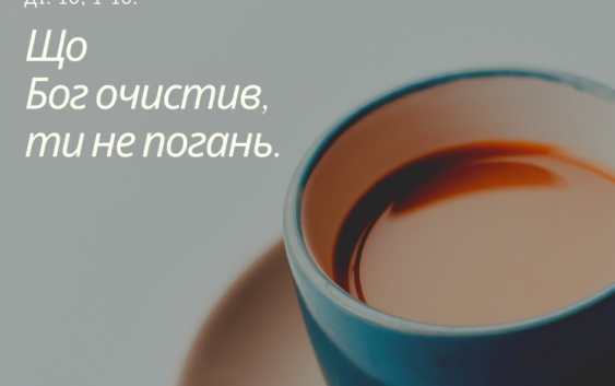 Святе Письмо з розважаннями на 24 травня